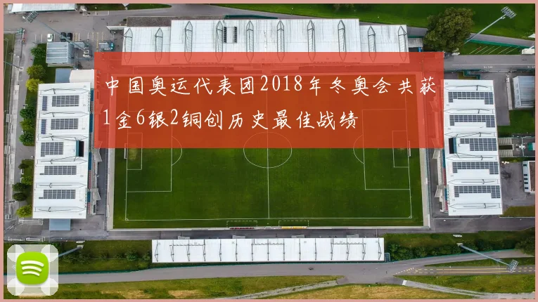 中国奥运代表团2018年冬奥会共获1金6银2铜创历史最佳战绩