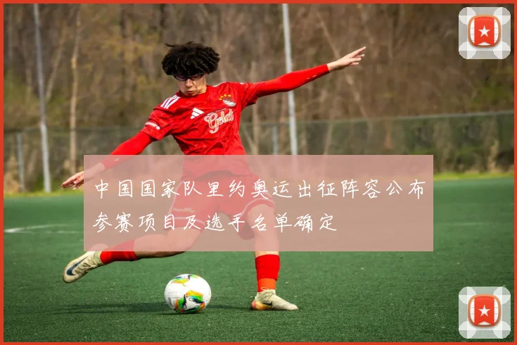 中国国家队里约奥运出征阵容公布参赛项目及选手名单确定