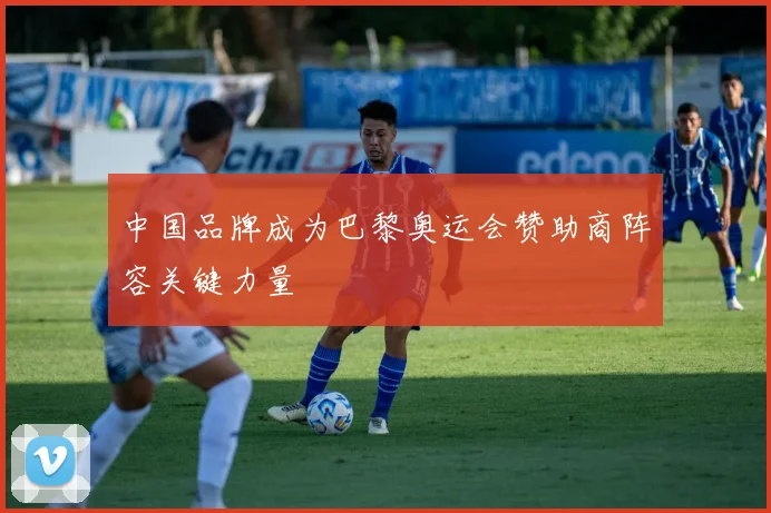 中国品牌成为巴黎奥运会赞助商阵容关键力量