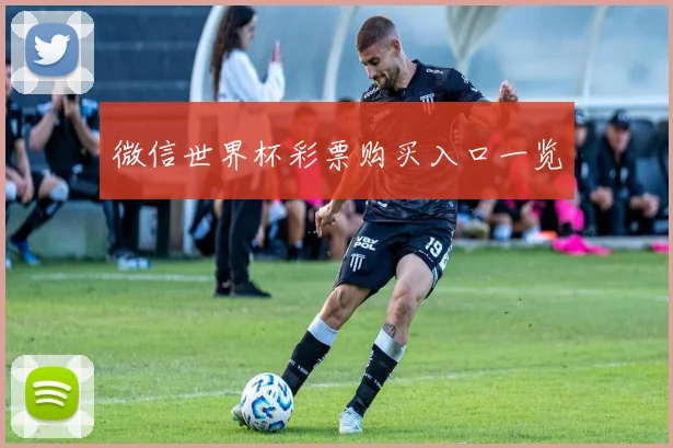 微信世界杯彩票购买入口一览