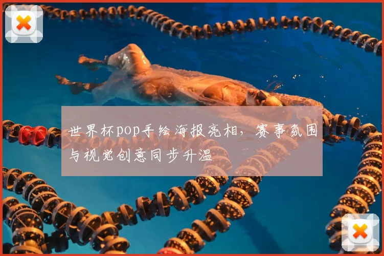 世界杯pop手绘海报亮相,赛事氛围与视觉创意同步升温