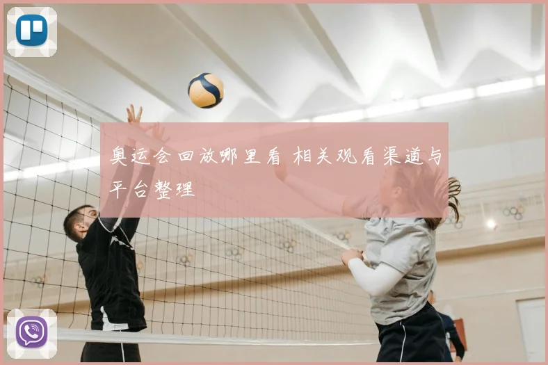 奥运会回放哪里看 相关观看渠道与平台整理