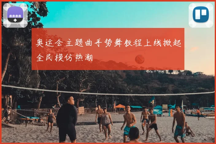 奥运会主题曲手势舞教程上线掀起全民模仿热潮