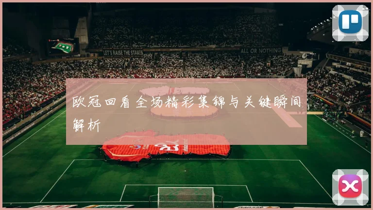 欧冠回看全场精彩集锦与关键瞬间解析