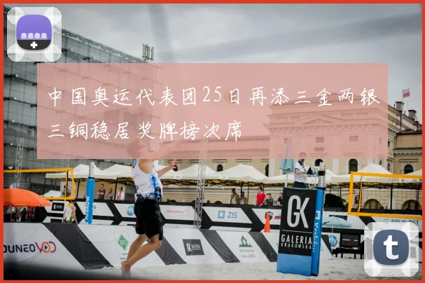 中国奥运代表团25日再添三金两银三铜稳居奖牌榜次席