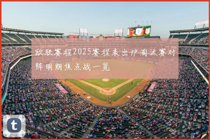 欧联赛程2025赛程表出炉淘汰赛对阵明朗焦点战一览