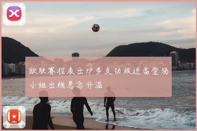 欧联赛程表出炉多支劲旅连番登场小组出线悬念升温