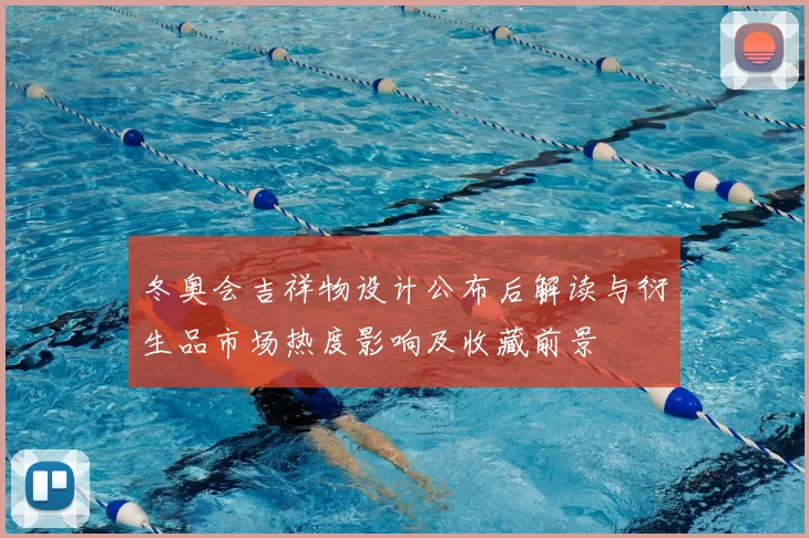 冬奥会吉祥物设计公布后解读与衍生品市场热度影响及收藏前景