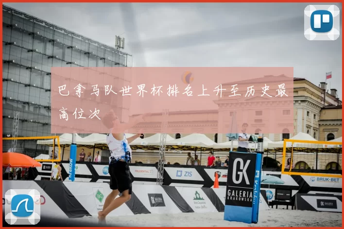 巴拿马队世界杯排名上升至历史最高位次