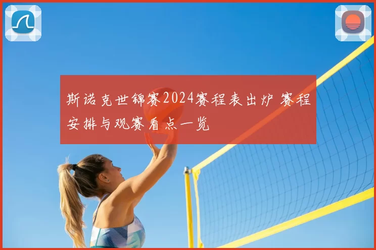 斯诺克世锦赛2024赛程表出炉 赛程安排与观赛看点一览