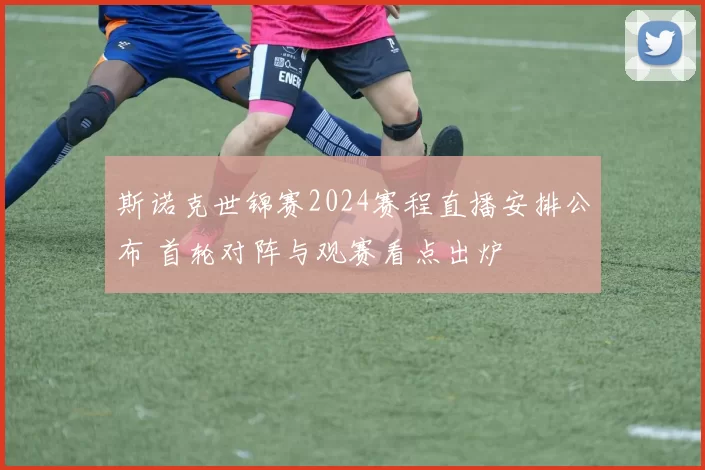 斯诺克世锦赛2024赛程直播安排公布 首轮对阵与观赛看点出炉