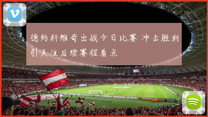 德约科维奇出战今日比赛 冲击胜利引关注后续赛程看点