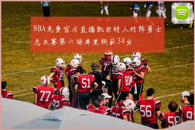 NBA免费官方直播凯尔特人对阵勇士总决赛第六场库里斩获34分