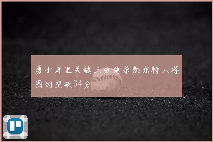勇士库里关键三分绝杀凯尔特人塔图姆空砍34分
