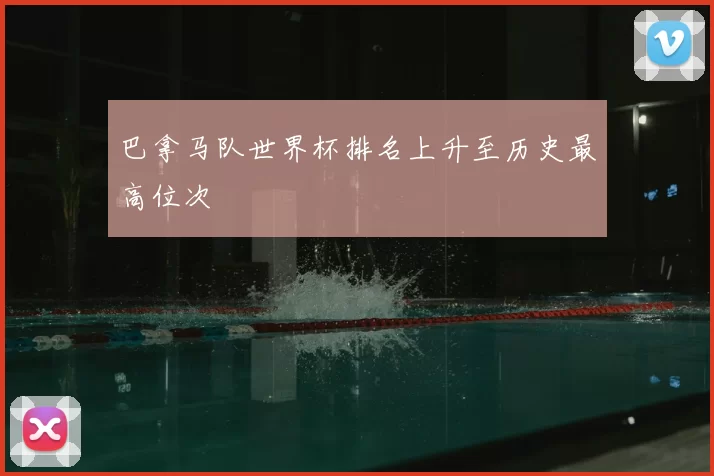 巴拿马队世界杯排名上升至历史最高位次