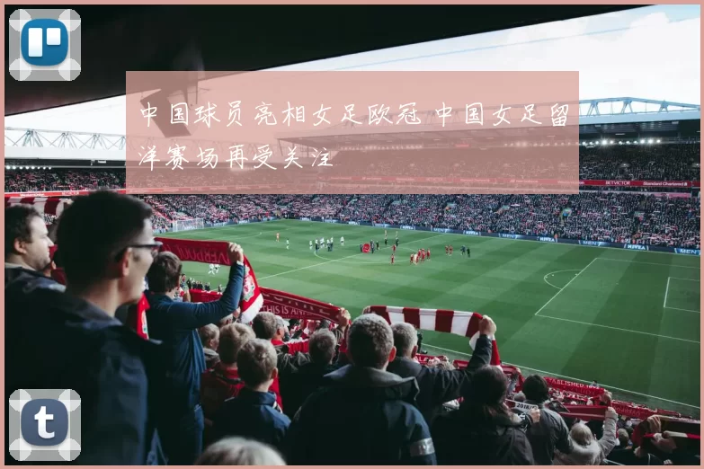 中国球员亮相女足欧冠 中国女足留洋赛场再受关注