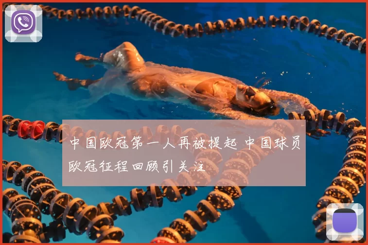 中国欧冠第一人再被提起 中国球员欧冠征程回顾引关注