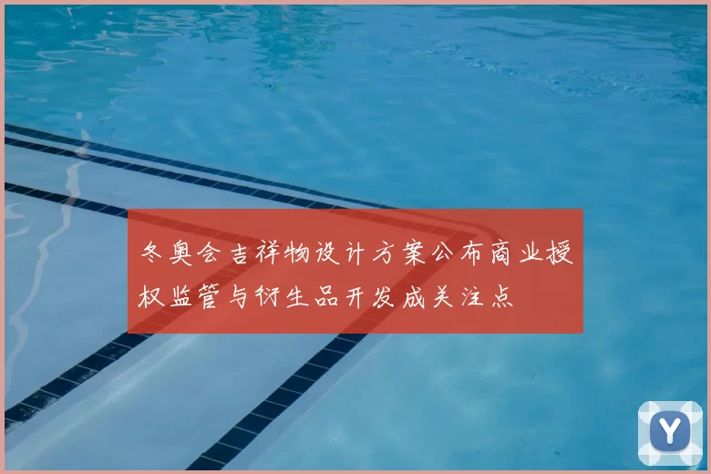 冬奥会吉祥物设计方案公布商业授权监管与衍生品开发成关注点