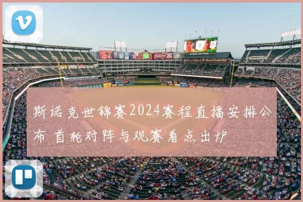 斯诺克世锦赛2024赛程直播安排公布 首轮对阵与观赛看点出炉