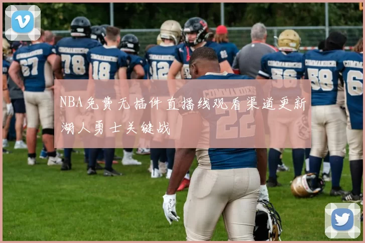 NBA免费无插件直播线观看渠道更新湖人勇士关键战