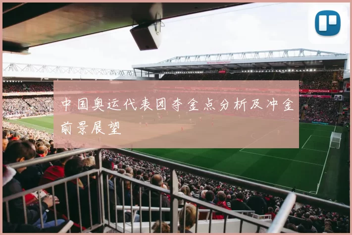 中国奥运代表团夺金点分析及冲金前景展望