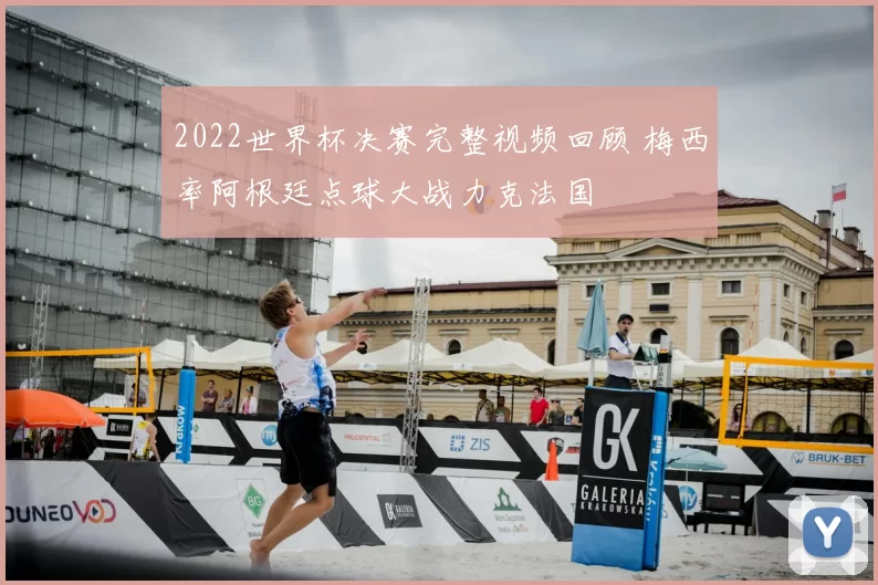 2022世界杯决赛完整视频回顾 梅西率阿根廷点球大战力克法国
