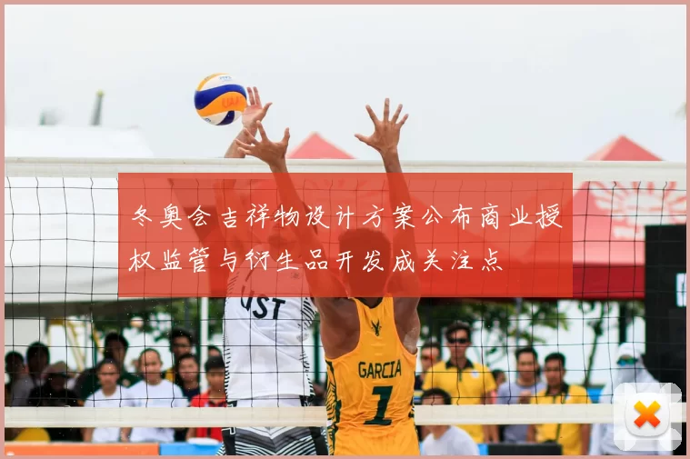 冬奥会吉祥物设计方案公布商业授权监管与衍生品开发成关注点