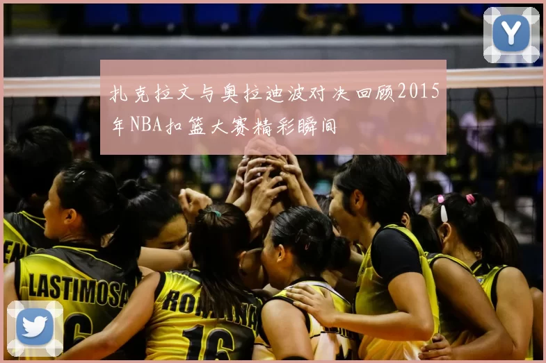 扎克拉文与奥拉迪波对决回顾2015年NBA扣篮大赛精彩瞬间