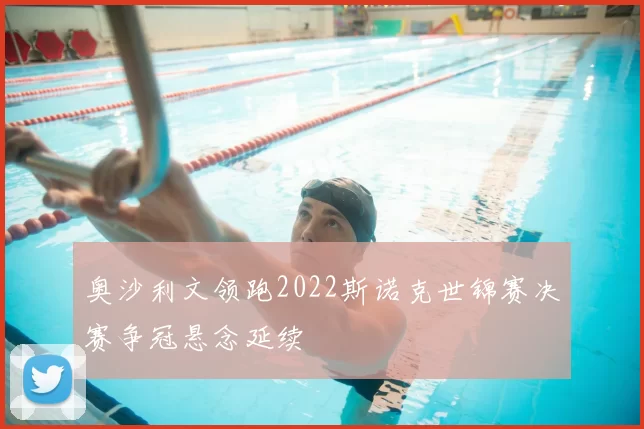 奥沙利文领跑2022斯诺克世锦赛决赛争冠悬念延续