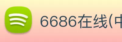6686在线(中国)唯一官方网站 logo